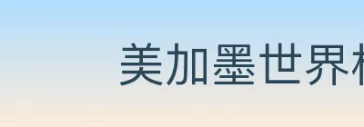 美加墨世界杯直播官方网站 Logo